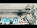 Tản mạn về “vô vi” trong đạo nhân sinh của Lão Tử - Tinh Hoa Trí Tuệ Cổ Nhân