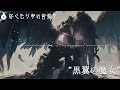 【1時間】疾走感のあるゴシック系戦闘曲『黒翼の魔女』【クラシカル・ゴシック】