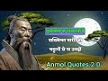 कन्फ्यूशियस - Best motivational quotes || Inspirational quotes Ep 5