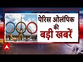 Paris 2024 Olympics: मनु और सरबजोत का ब्रॉन्ज मेडल मैच कल | Manu Bhaker | 24 Ghante 24 Reporter