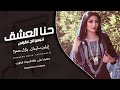 حنا العشق نلبسو تاج عالراس - ننطي القلب للي يصونه (أغاني تيك توك مطلوبة أكثر شي ) 2024