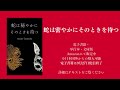 蛇は密やかにそのときを待つ（読み放題・購入出来るのは9月27日まで）