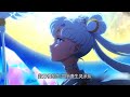 新美少女战士Cosmos113-117：真大结局！终极对决，月野兔VS嘉拉西亚！消灭水手混沌，银河恢复和平，星星永不熄灭！