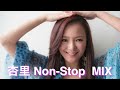 杏里 ノンストップミックス　（ANRI NON-STOP MIX）