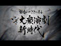 【南條隆とスーパー兄弟】総勢３０名以上　豪華メンバー揃い踏みの特別公演！！　浅草木馬館６月公演#３