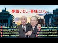 【睡眠用】夢路いとし・喜味こいし コント 安眠BGM