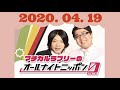 【マヂカルラブリー ラジオ】マヂカルラブリーのオールナイトニッポン0(ZERO) 2020.4.19