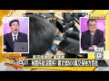 郭正亮曝賴清德低估鄭文燦 林右昌抬狗頭鍘警告蘇巧慧？ 新聞大白話@tvbstalk