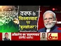 Taal Thok Ke: वक्फ बोर्ड के विस्तारवाद पर मोदी का बुलजोजर!  | Waqf Board Amendment Bill | Pm Modi