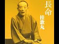 【落語】 桂歌丸 『長命』