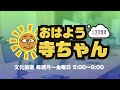 【公式】文化放送「おはよう寺ちゃん」 8月9日(金)