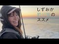 【釣り】生命感溢れるサーフで、釣り女子と魚を狙ってきました！【ヒラメ•マゴチ】