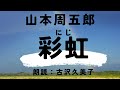 【朗読】山本周五郎「彩虹」