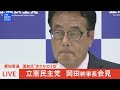 【ライブ】立憲 岡田幹事長会見 都知事選 蓮舫氏“まさかの3位”で何を語る（2024年7月9日）｜ TBS NEWS DIG