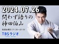 問わず語りの神田伯山 2024年07月26日 恋のダイアログ・イン・ザ・ダーク