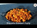 కొబ్బరి రొయ్యల కూర😋Pachi Royyalu Kobbari Masala | Simple Prawns Masala Curry