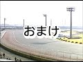 伊勢崎オート　2007年　Ｇレース落車集