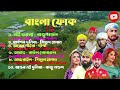 জনপ্রিয় সুপারহিট ফোক গানের মিক্স এলবাম । Bangla Folk Songs Mix Albam। Raju Mondol। Rj Music 24