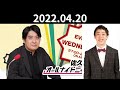 佐久間宣行のオールナイトニッポン0 【ゲスト】森田哲矢（さらば青春の光）　2022.04.20