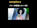 【ワンピース】ゾロ×ブルック『名場面集』#onepiece1094 #shorte