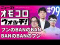 【029】フンのBANのBAN　BANのBANのフン　―ニュース！オモコロウォッチ！