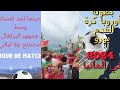 EURO2024      عشت جنون الجماهير البرتغالية في ألمانيا   : حماس لا يعرف حدودًا