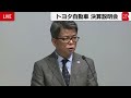 【ノーカット】トヨタ自動車決算説明会　純利益は２兆4,513億円で４年ぶりの減益（2023年5月10日）