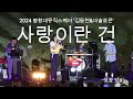 김동현&이솔로몬-'사랑이란 건'(240614)