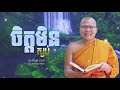 ចិត្តមិនស្ងប់/Kou Sopheap/គូ សុភាព