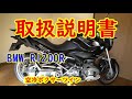 BMW R1200Rの取説動画【モトブログ】ロードスター