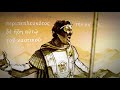 Hear Alexander the Great's Legendary Speech in Ancient Greek!