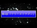 【FF6】当時のプレイヤーを苦しめた最強八竜TOP8