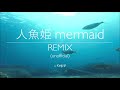 中山美穂 MIHO NAKAYAMA - 人魚姫 mermaid – REMIX