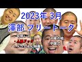 【ハライチのターン!】2023年3月 澤部 フリートーク