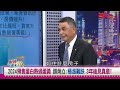 房市群魔亂舞是「賭局」？天花板價買房關鍵字是「等」!現在買「是斷自己後路」？顏炳立：只漲不跌迷思，3年內知道誰沒穿褲子！低總價高單價是以管窺天？房市恐面臨...2024.08.03【財經週末趴 全集】