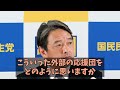 国民・榛葉　選挙で立憲共産党が進化！一緒にやれるか！。選挙妨害にも苦言