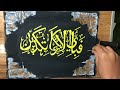 How to do ? islamic calligraphy#Arabic Calligraphy #Fabi ayyi ala i rabbikuma tukazziban by ABBAS