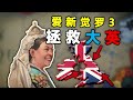 全網首發！在V3新DLC中，我能否讓英國逆天改命？【維多利亞3】英國篇 01