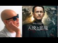 宇多丸が映画「天使と悪魔」を徹底批評