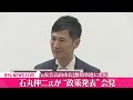 【会見ノーカット】『石丸伸二氏会見』都知事選