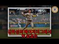 [KBO] 김하성의 불가능한 순간을 목격하라! 경기 종료 직전 극적인 역전 만루홈런으로 경기장을 뒤집어놓다. 7만 관중의 함성이 하늘을 뒤흔들었던 그 순간, 모든 것이 바뀌었다.