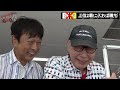 【後編】太川＆蛭子がボートレースへ！ 大好きなカツカレーも頂きます！