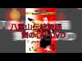 DVD  沖縄 八重山の踊り