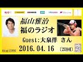 福山雅治   福のラジオ　2016.04.16 〔20回〕ゲスト:大泉洋