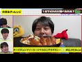 【検証】人は1日でどれだけ食べられるか？（後編）【ジャンボたかお】