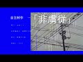 【文字PV】非虜従