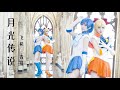 【飞机FeiJiX青描Emeow】DALI - ムーンライト伝説(Moonlight Densetsu) 美少女戦士セーラームーン(Sailor Moon) OP 月光☾传说 Dance Cover