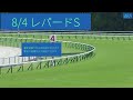 2024　レパードS　競馬と占い 今日の結果 購入馬券全敗 推奨馬クイーンS○①ボンドガール2着 アイビスSD ☆⑫ウイングレイテスト2着 #占い#競馬