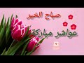 صباح الخير، عواشر مباركة 💐