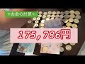 【お金】貯金箱開封！50円玉から1万円をコツコツ貯めたら○○万円？！